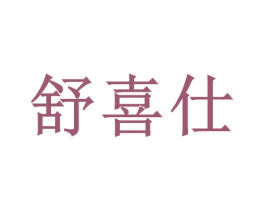 舒喜仕 第16类办公工具商标图样