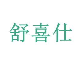 舒喜仕 第12类运输工具商标图样