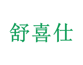 舒喜仕 第7类机械设备商标图样