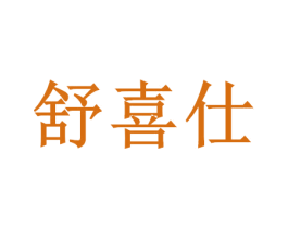 舒喜仕 第9类科学仪器商标图样