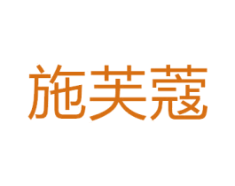 施芙蔻 第18类皮革箱包商标图样