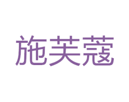 施芙蔻 第25类服装鞋帽商标图样