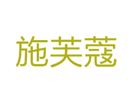 施芙蔻 第5类医药商标图样