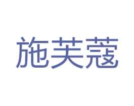 施芙蔻 第35类广告贸易商标图样