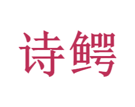 诗鳄 第20类家具商标图样