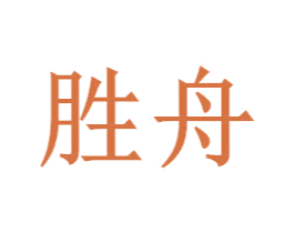 胜舟 第7类机械设备商标图样