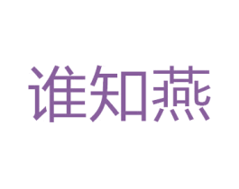 谁知燕 第30类小食配料商标图样