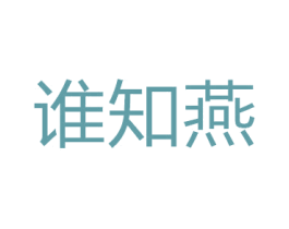 谁知燕 第5类医药商标图样