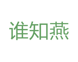 谁知燕 第29类食品商标图样