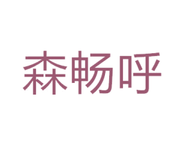 森畅呼 第20类家具商标图样