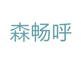 森畅呼 第5类医药商标图样
