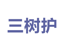 三树护 第44类医疗园艺商标图样