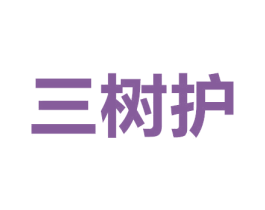 三树护 第5类医药商标图样