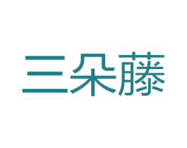 三朵藤 第21类厨房洁具商标图样
