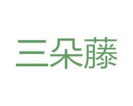 三朵藤 第19类建筑材料商标图样