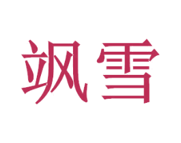 飒雪 第20类家具商标图样