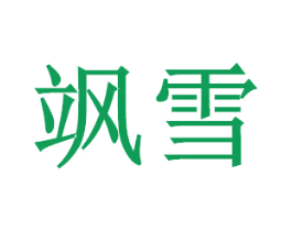 飒雪 第29类食品商标图样