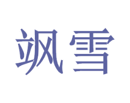 飒雪 第31类水果花木商标图样