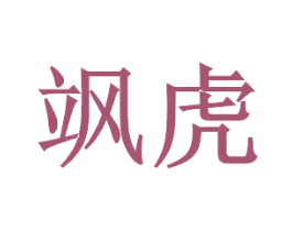 飒虎 第27类地毯席垫商标图样