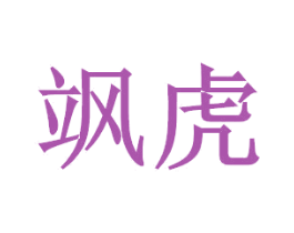 飒虎 第19类建筑材料商标图样