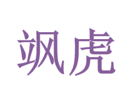 飒虎 第4类燃料油脂商标图样