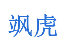 飒虎 第39类运输旅行商标图样