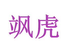 飒虎 第30类小食配料商标图样