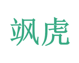 飒虎 第16类办公工具商标图样