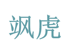 飒虎 第12类运输工具商标图样