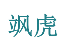 飒虎 第6类五金金属商标图样