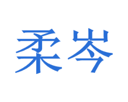 柔岑 第25类服装鞋帽商标图样