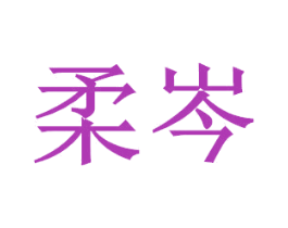 柔岑 第21类厨房洁具商标图样