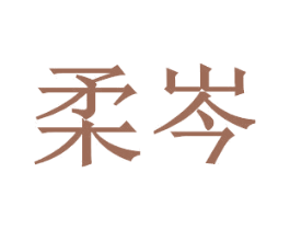 柔岑 第14类珠宝钟表商标图样