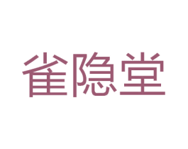 雀隐堂 第3类化妆品商标图样
