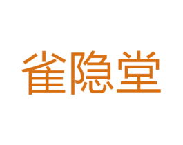 雀隐堂 第44类医疗园艺商标图样