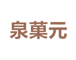 泉果元 第29类食品商标图样