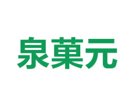 泉果元 第32类啤酒饮料商标图样