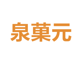 泉果元 第31类水果花木商标图样