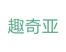 趣奇亚 第35类广告贸易商标图样