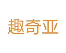 趣奇亚 第30类小食配料商标图样