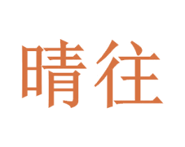 晴往 第21类厨房洁具商标图样