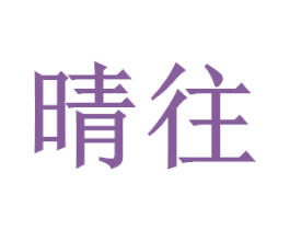 晴往 第11类家用电器商标图样