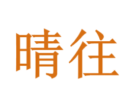 晴往 第14类珠宝钟表商标图样