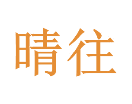 晴往 第9类科学仪器商标图样