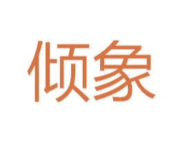 倾象 第16类办公工具商标图样