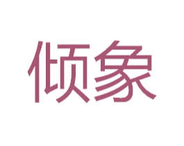 倾象 第41类教育娱乐商标图样