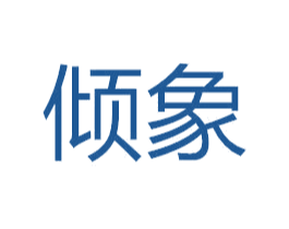 倾象 第6类五金金属商标图样