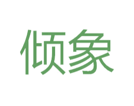 倾象 第8类手工器械商标图样