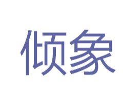 倾象 第9类科学仪器商标图样