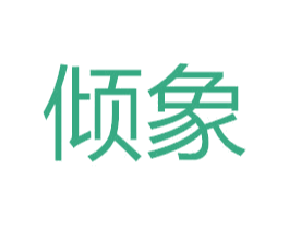 倾象 第30类小食配料商标图样